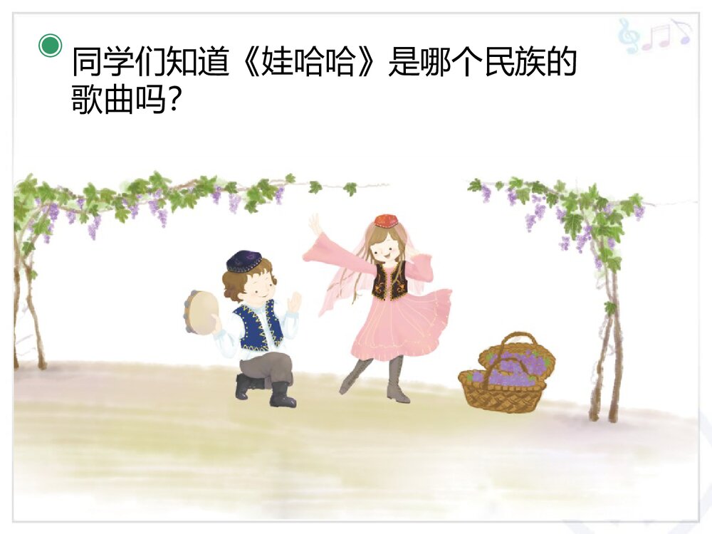 《娃哈哈》一年级上册音乐教学课件PPT4