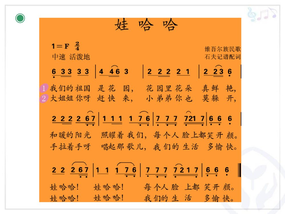 《娃哈哈》一年级上册音乐教学课件PPT8