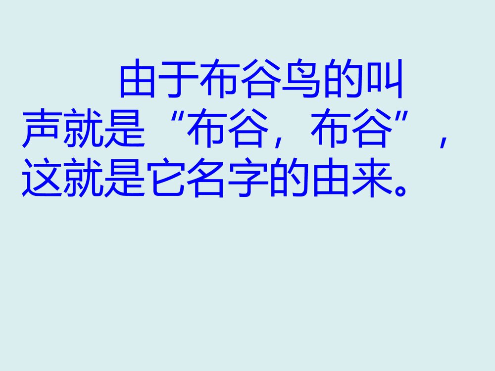 《布谷》小学音乐PPT课件7