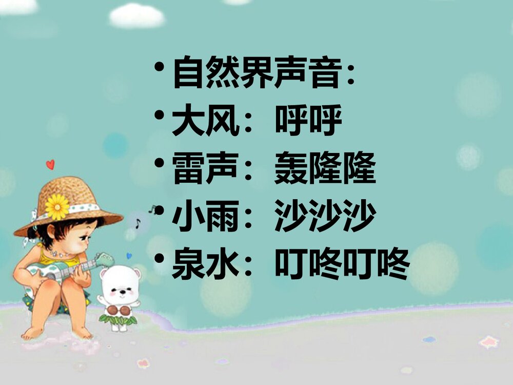 《寻找生活中的声音》小学音乐PPT课件5