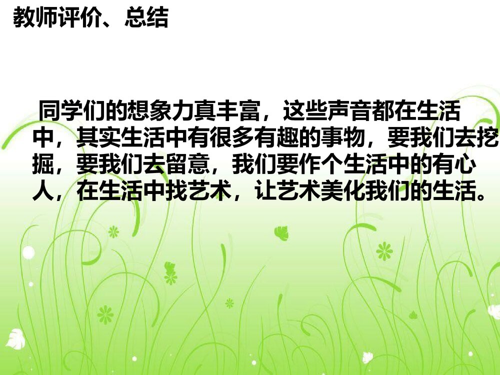 《寻找生活中的声音》小学音乐PPT课件10