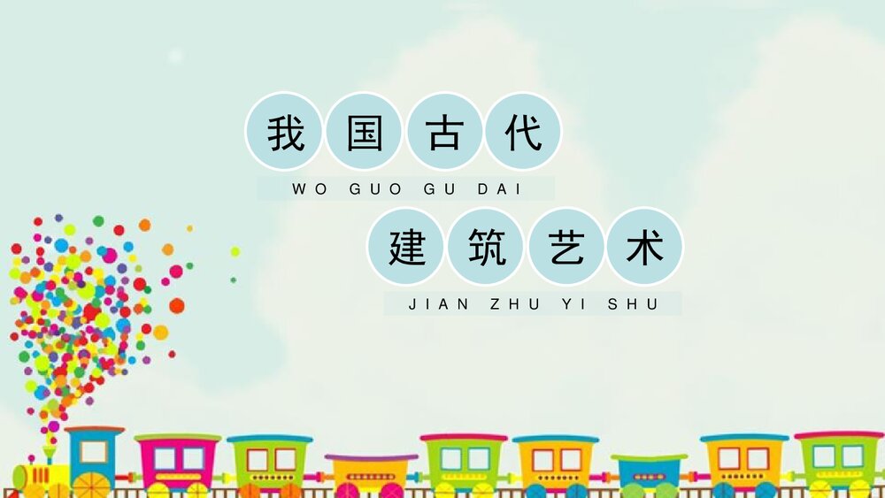 《我国古代建筑艺术》小学美术课件PPT课件1