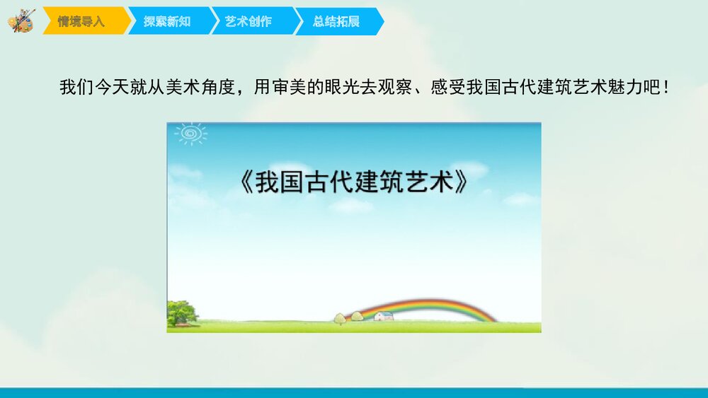 《我国古代建筑艺术》小学美术课件PPT课件3