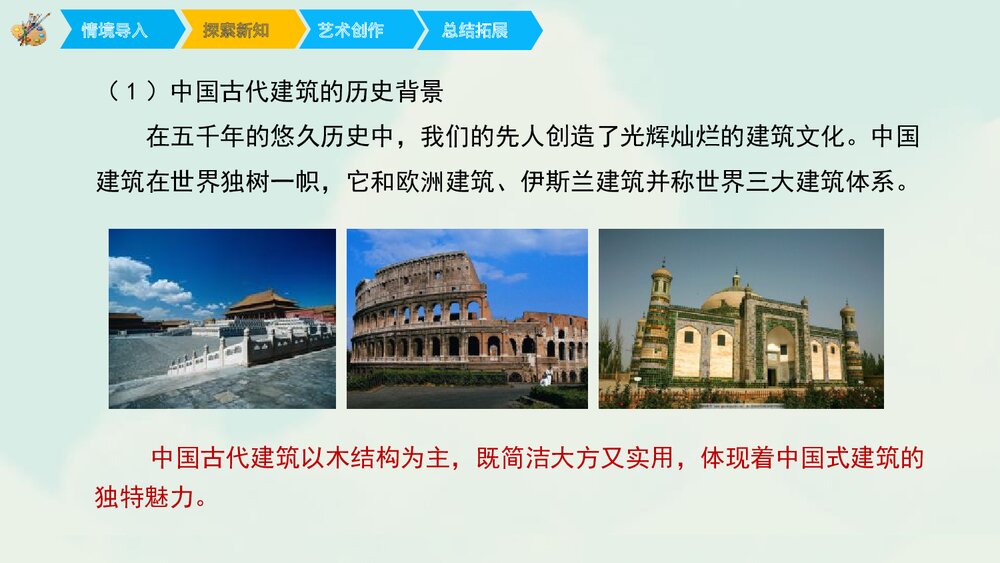 《我国古代建筑艺术》小学美术课件PPT课件4