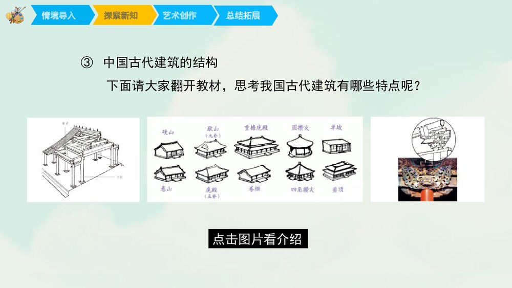 《我国古代建筑艺术》小学美术课件PPT课件8