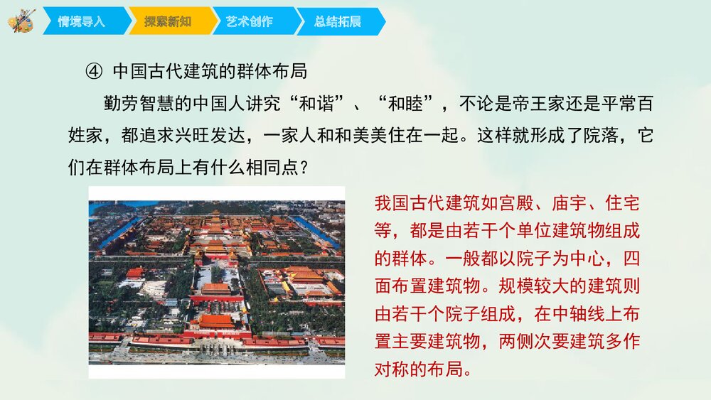 《我国古代建筑艺术》小学美术课件PPT课件9