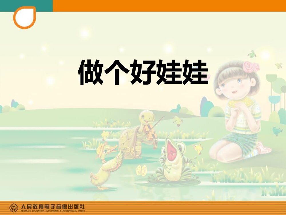 读童谣《做个好娃娃》音乐教学课件PPT1