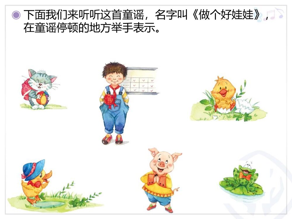 读童谣《做个好娃娃》音乐教学课件PPT5