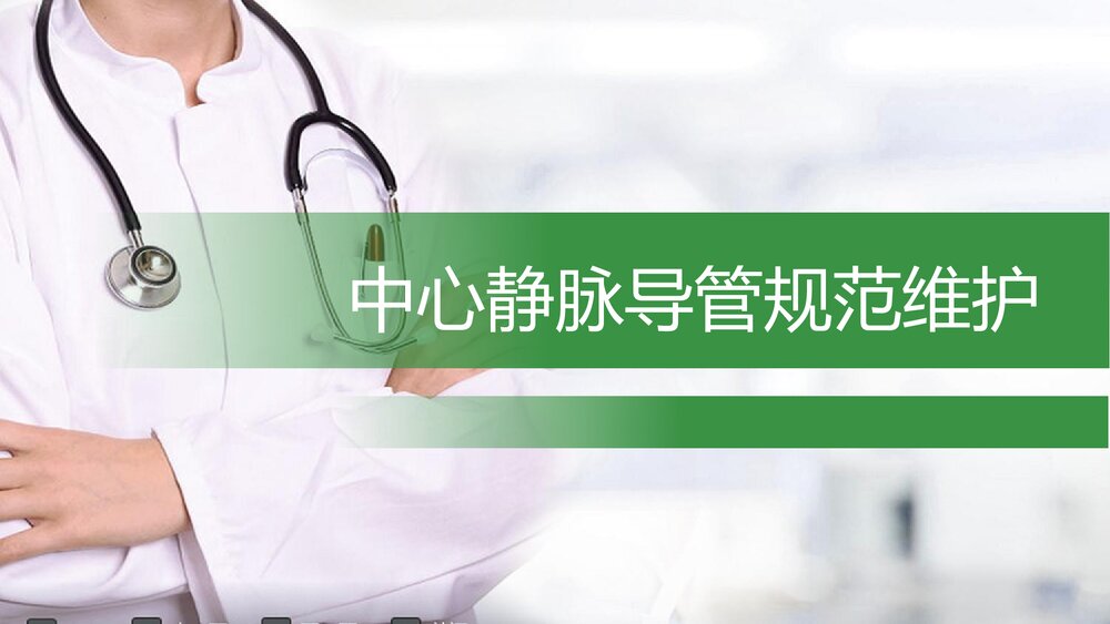中心静脉导管规范维护PPT课件(带内容)1