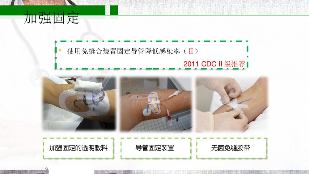 中心静脉导管规范维护PPT课件(带内容)9