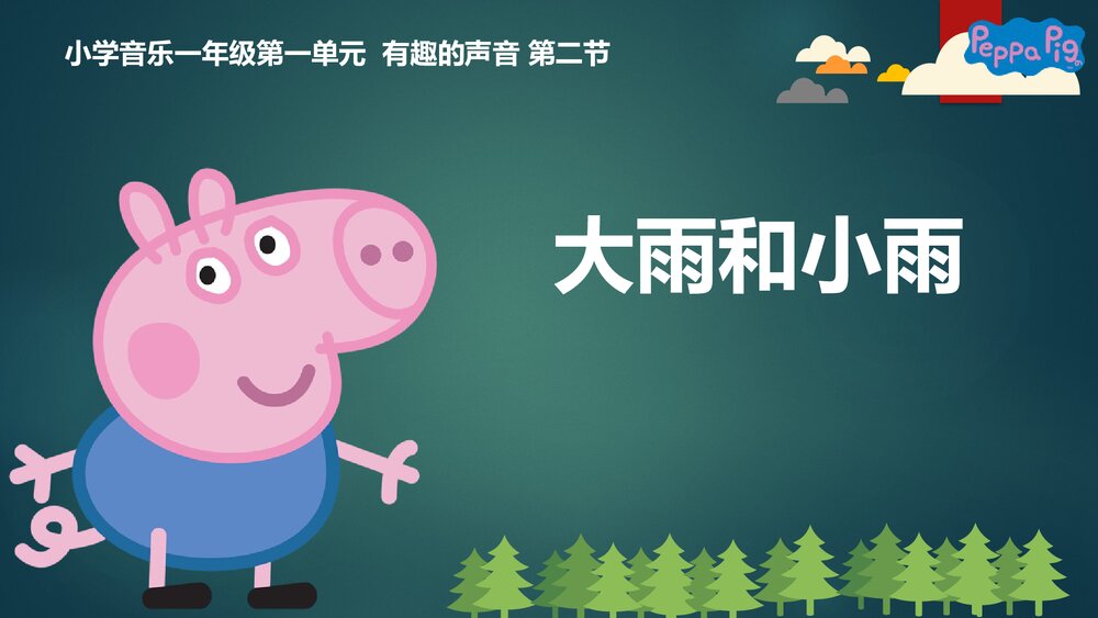 小学音乐一年级第一单元《大雨和小雨》PPT课件1