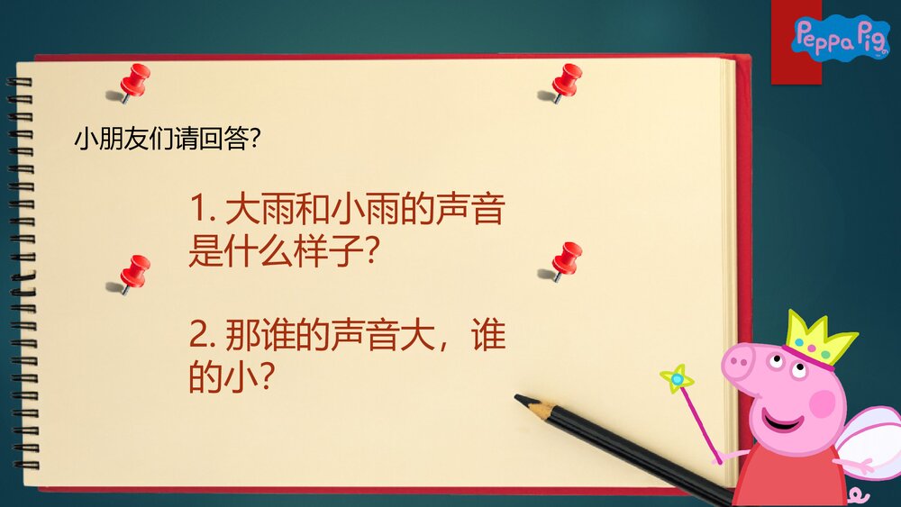 小学音乐一年级第一单元《大雨和小雨》PPT课件3