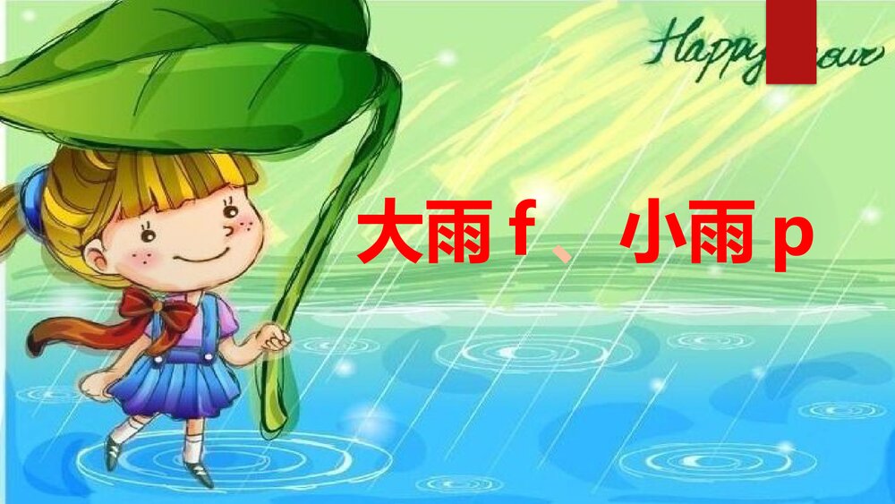小学音乐一年级第一单元《大雨和小雨》PPT课件5