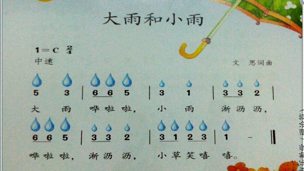 小学音乐一年级第一单元《大雨和小雨》PPT课件7