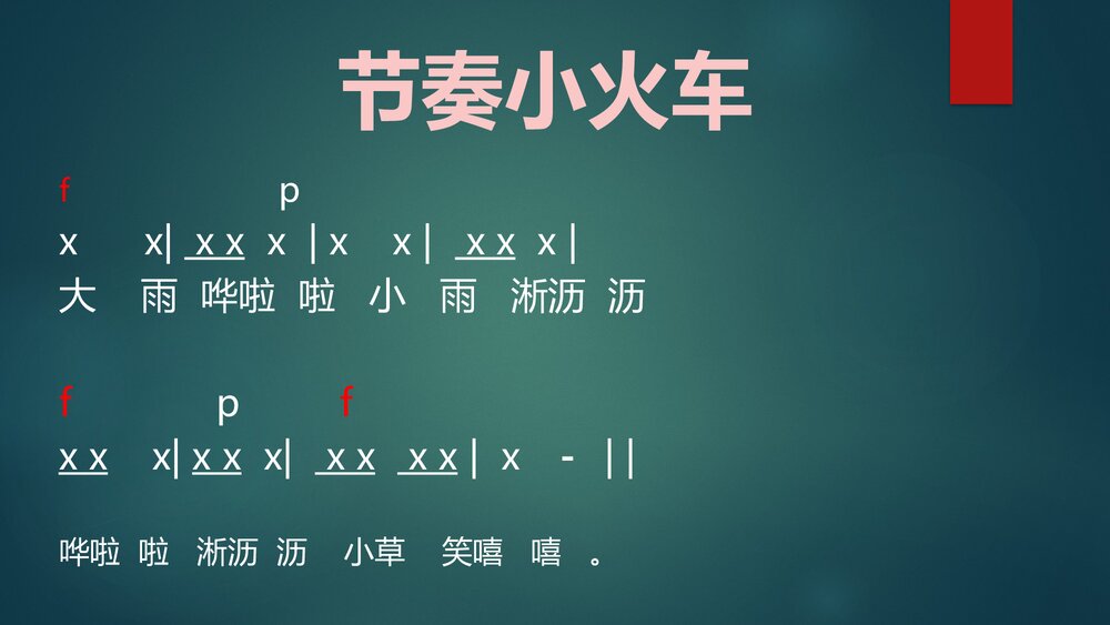 小学音乐一年级第一单元《大雨和小雨》PPT课件8