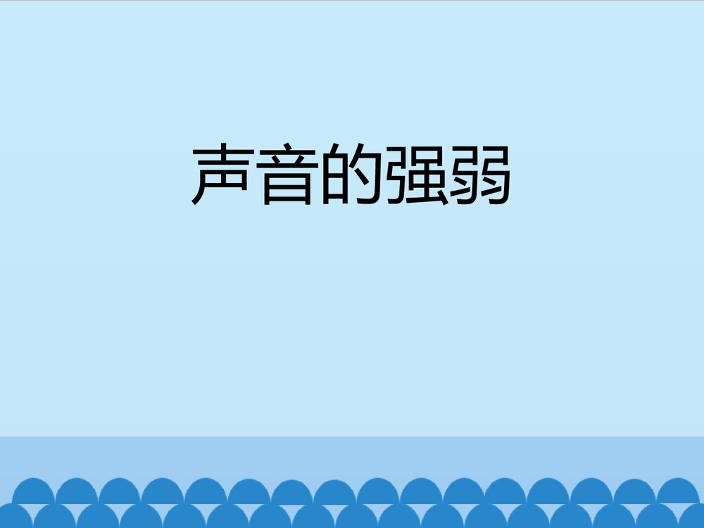 《声音的强弱》小学音乐PPT教学课件1