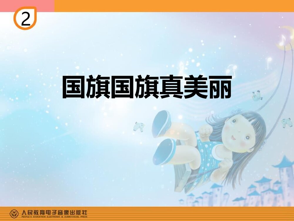 音乐课件PPT:《国旗国旗真美丽》1