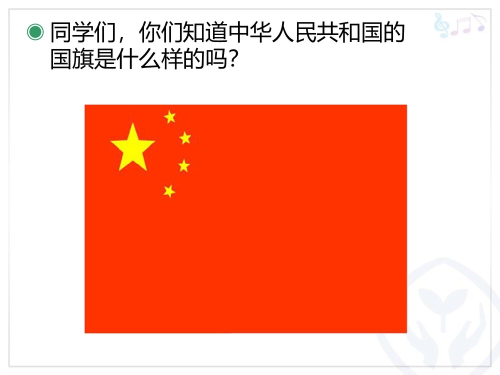 音乐课件PPT:《国旗国旗真美丽》3