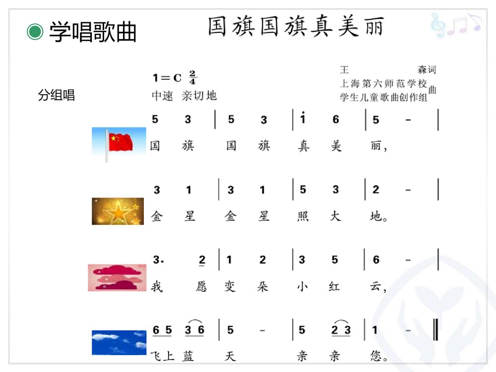 音乐课件PPT:《国旗国旗真美丽》7