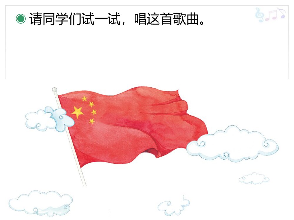 音乐课件PPT:《国旗国旗真美丽》8