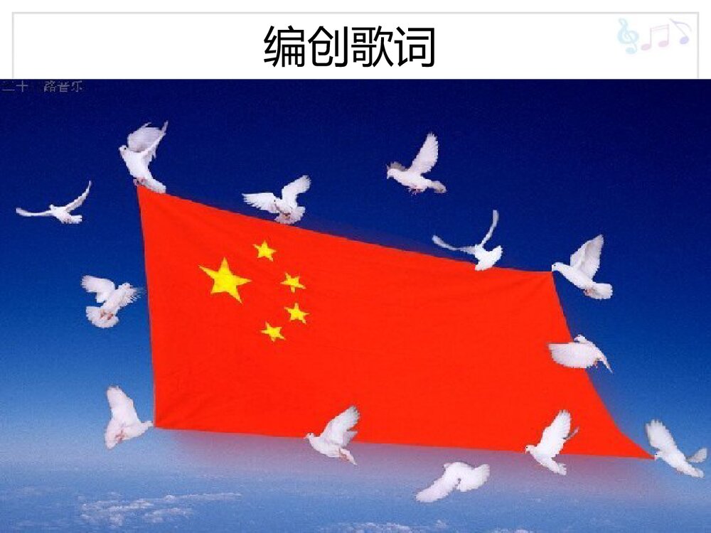 音乐课件PPT:《国旗国旗真美丽》9