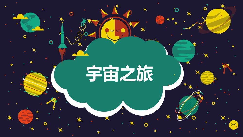 小学美术课件《宇宙之旅》PPT课件1