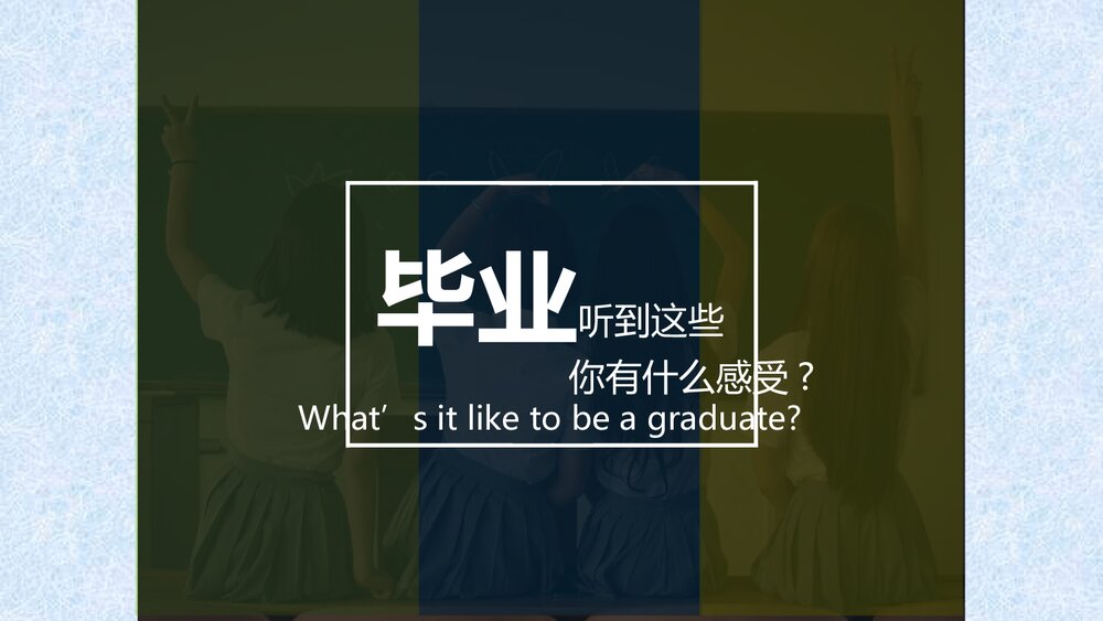 小学美术六年级《第13课 毕业啦》PPT课件4