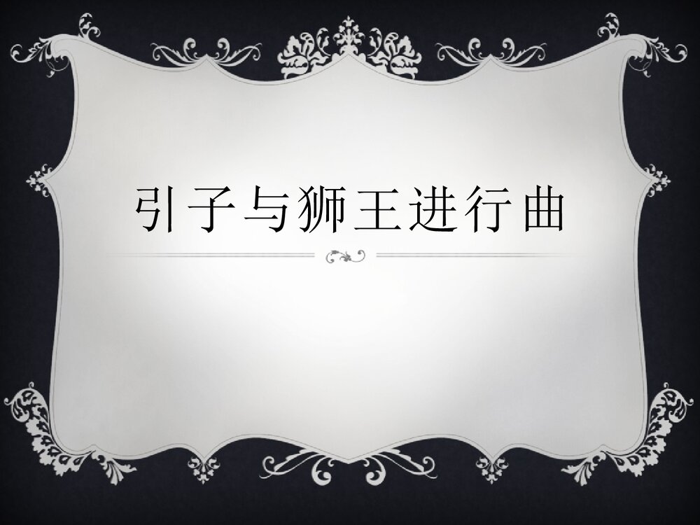 小学一年级音乐上册《引子与狮王进行曲》教学PPT课件1