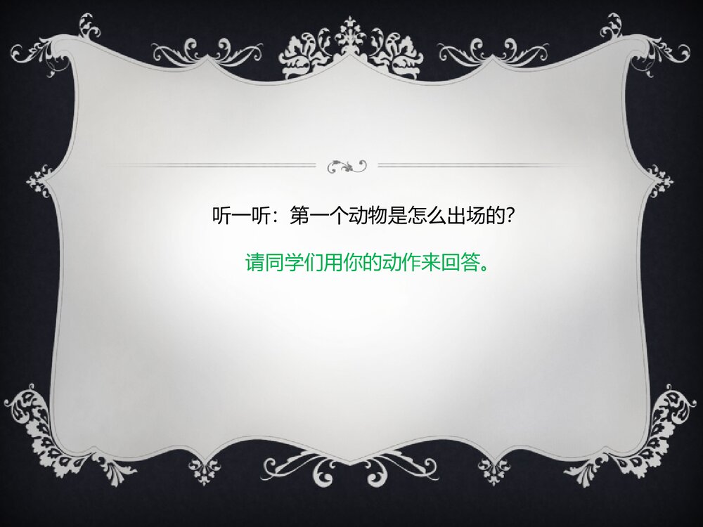 小学一年级音乐上册《引子与狮王进行曲》教学PPT课件3