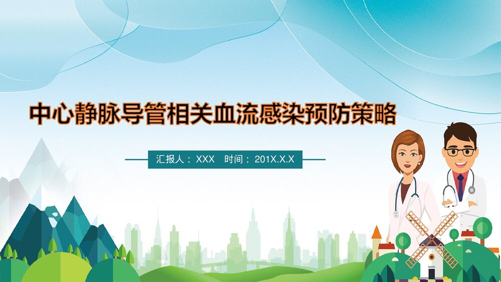 中心静脉导管相关血流感染预防策略PPT课件(电子版·可编辑修改)1