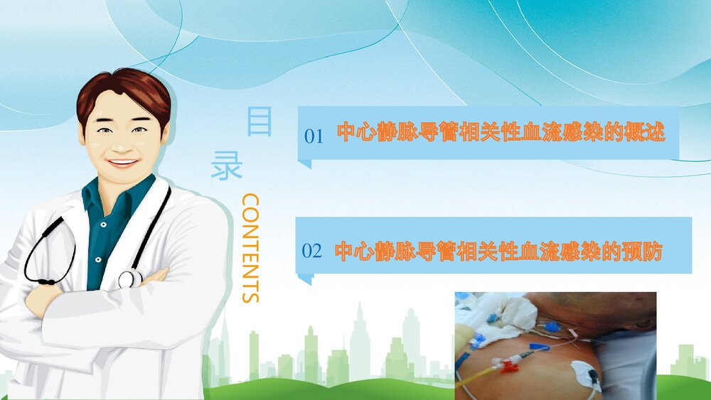 中心静脉导管相关血流感染预防策略PPT课件(电子版·可编辑修改)2