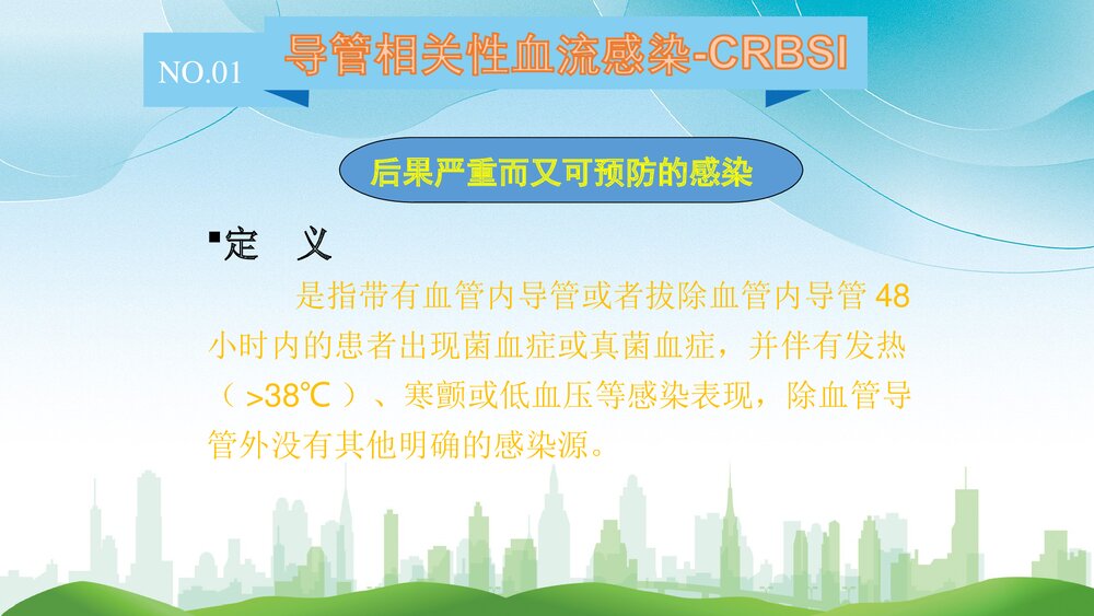 中心静脉导管相关血流感染预防策略PPT课件(电子版·可编辑修改)5