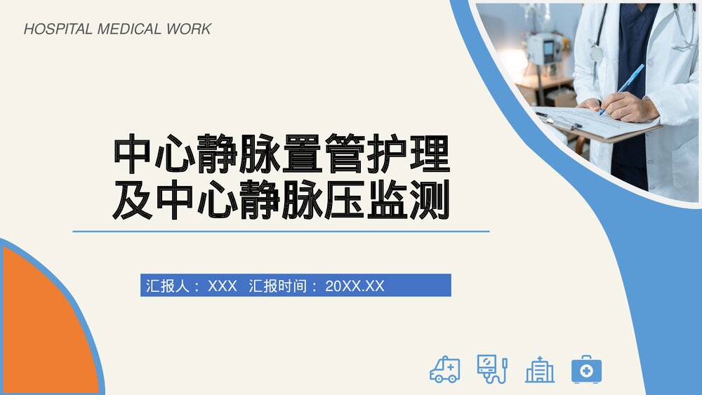 中心静脉置管护理及中心静脉压的监测PPT课件(电子版·可编辑修改)1
