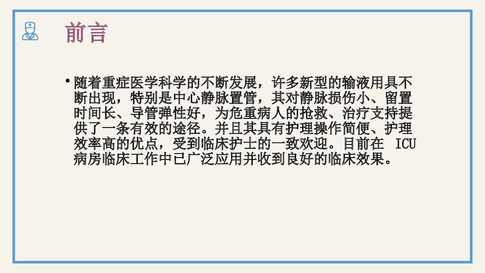 中心静脉置管护理及中心静脉压的监测PPT课件(电子版·可编辑修改)2