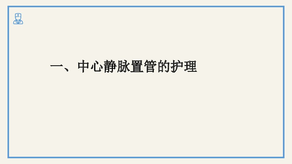 中心静脉置管护理及中心静脉压的监测PPT课件(电子版·可编辑修改)3