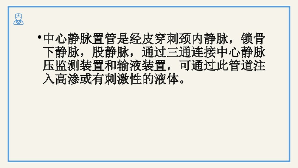 中心静脉置管护理及中心静脉压的监测PPT课件(电子版·可编辑修改)4