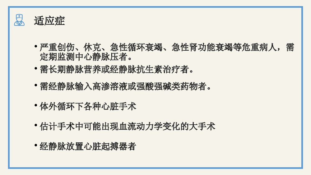 中心静脉置管护理及中心静脉压的监测PPT课件(电子版·可编辑修改)5