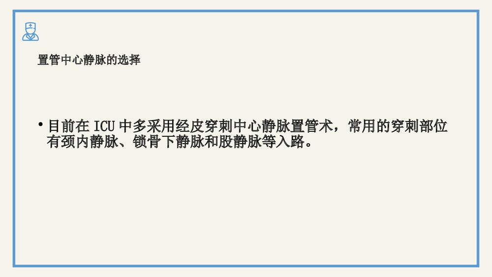 中心静脉置管护理及中心静脉压的监测PPT课件(电子版·可编辑修改)7