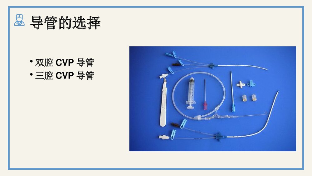 中心静脉置管护理及中心静脉压的监测PPT课件(电子版·可编辑修改)8
