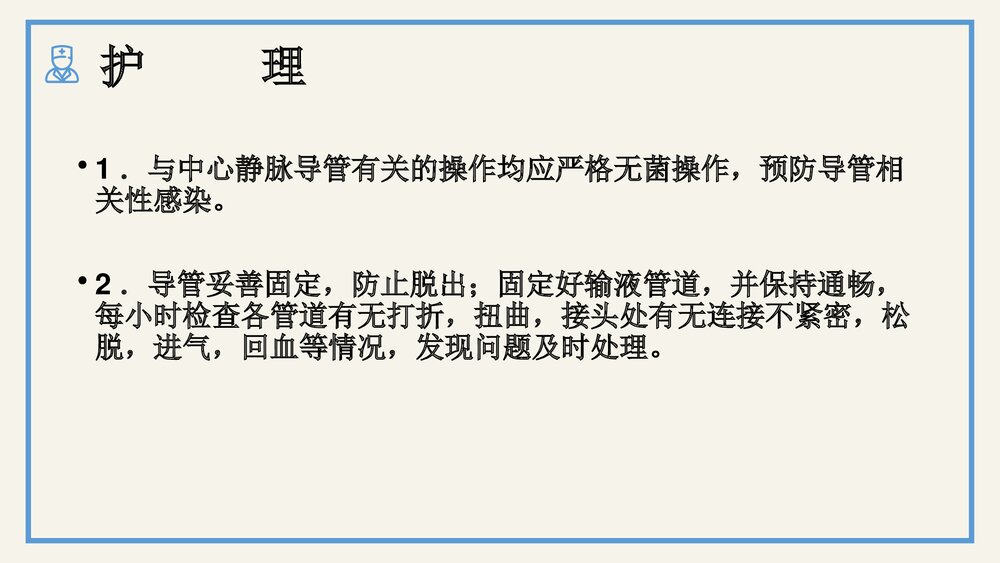 中心静脉置管护理及中心静脉压的监测PPT课件(电子版·可编辑修改)10