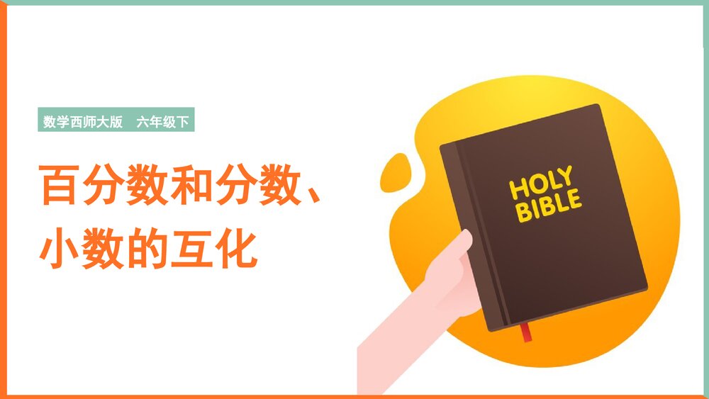 数学西师大版六年级下册《小数、分数与百分数互化教案》课件1