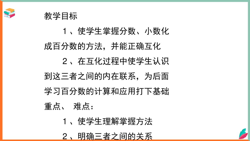 数学西师大版六年级下册《小数、分数与百分数互化教案》课件2