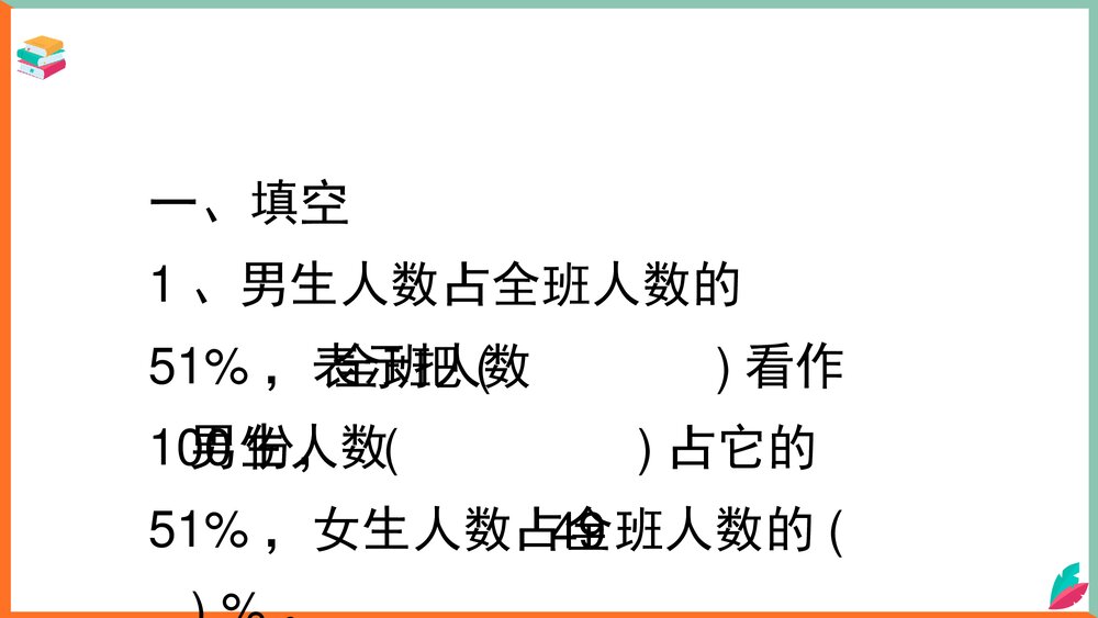 数学西师大版六年级下册《小数、分数与百分数互化教案》课件3