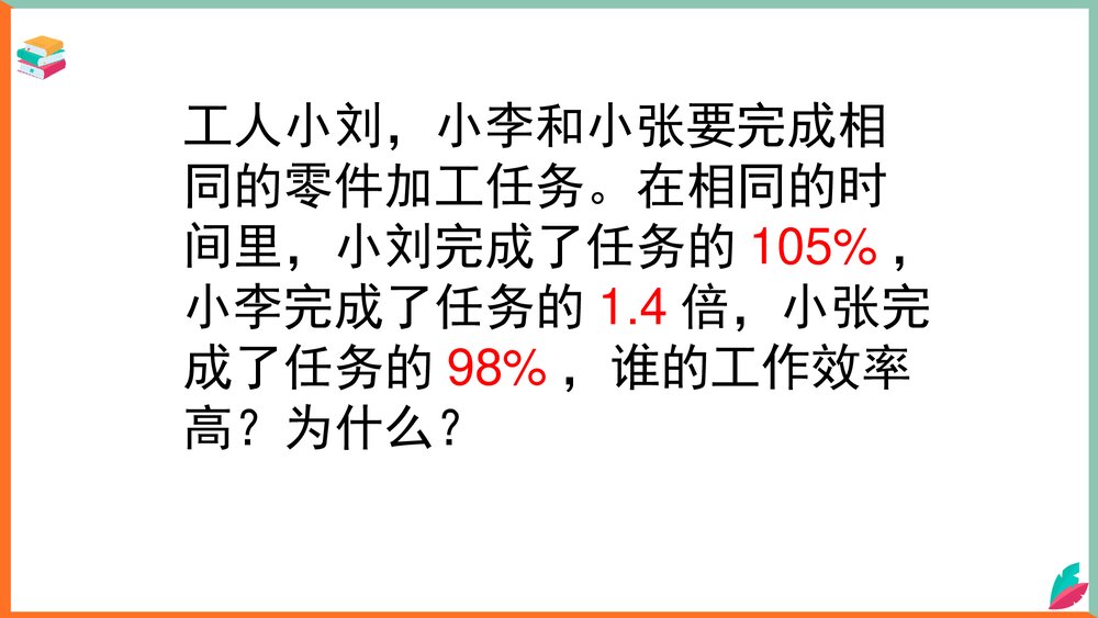 数学西师大版六年级下册《小数、分数与百分数互化教案》课件4