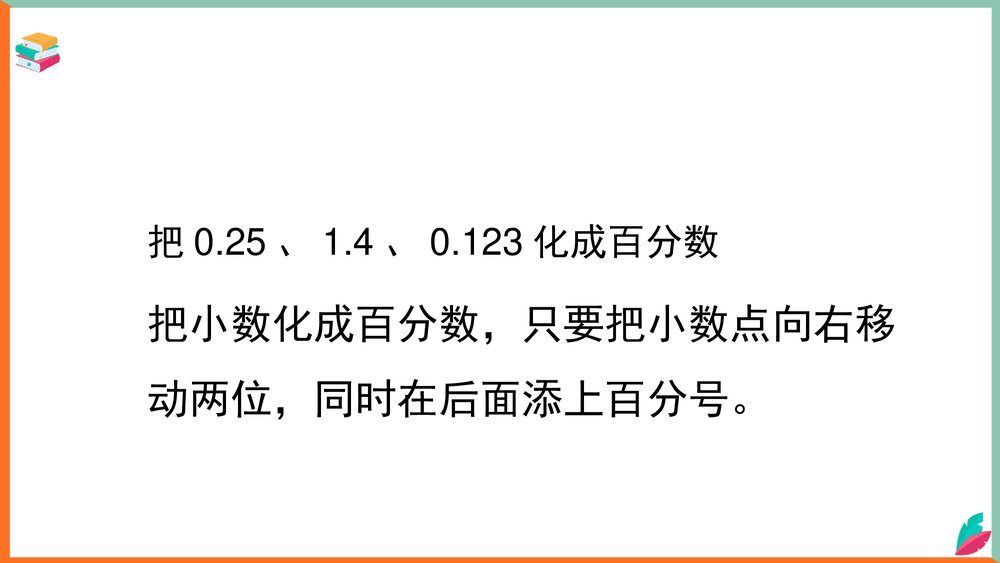 数学西师大版六年级下册《小数、分数与百分数互化教案》课件5