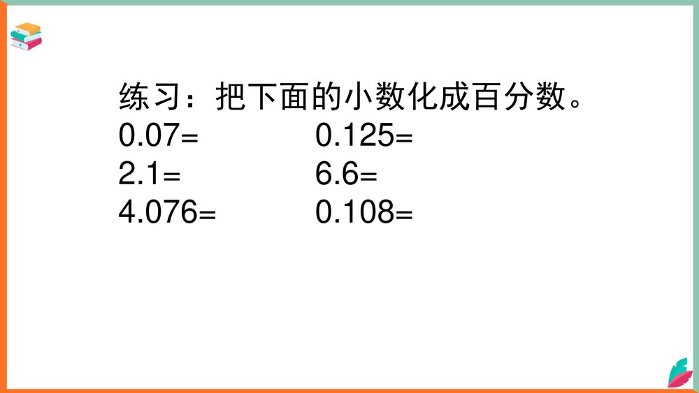 数学西师大版六年级下册《小数、分数与百分数互化教案》课件6