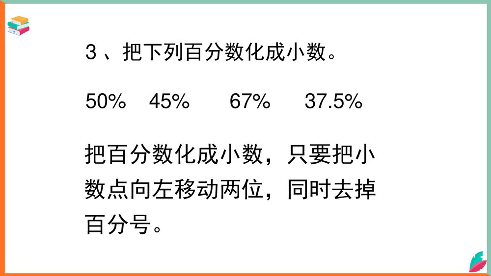 数学西师大版六年级下册《小数、分数与百分数互化教案》课件7