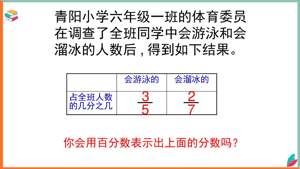 数学西师大版六年级下册《小数、分数与百分数互化教案》课件8