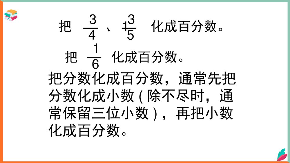 数学西师大版六年级下册《小数、分数与百分数互化教案》课件9