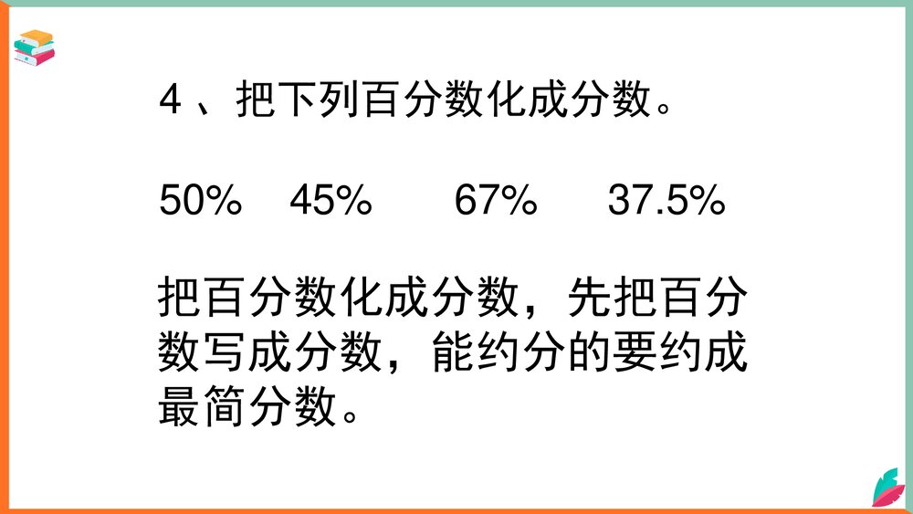数学西师大版六年级下册《小数、分数与百分数互化教案》课件10